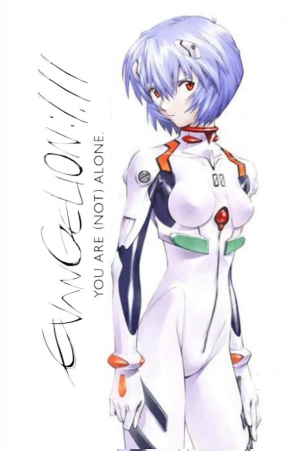 Евангелион 1.11: Ты (не) один Евангелион 1.11: Ты (не) один