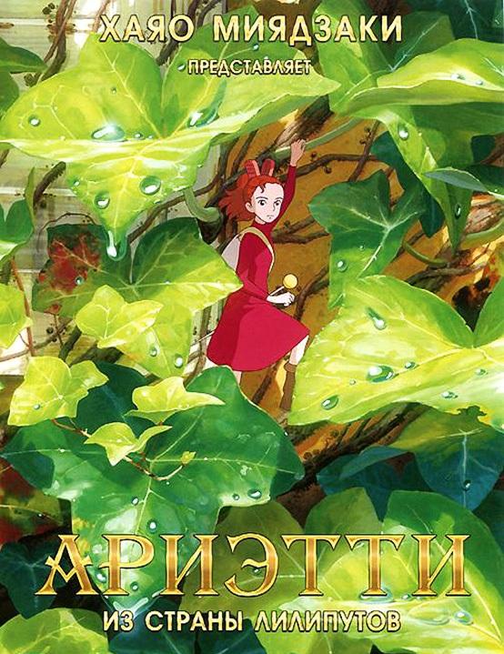 Ариэтти из страны лилипутов Ариэтти из страны лилипутов
