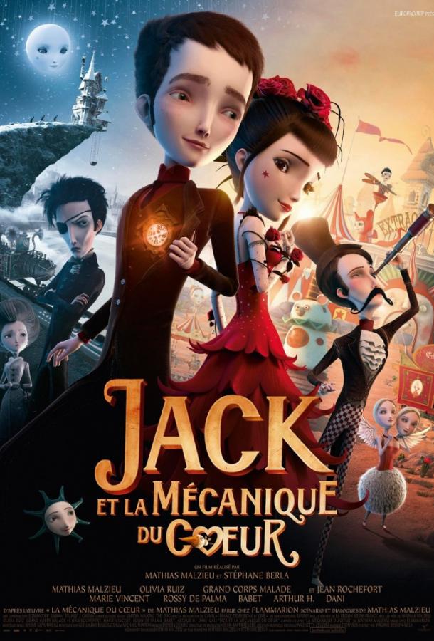 Джек - Механическое сердце / Механика сердца Джек - Механическое сердце / Механика сердца