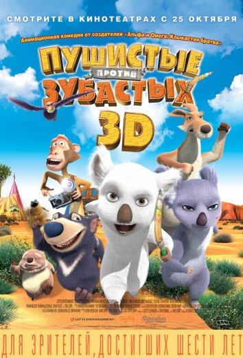 Пушистые против Зубастых Пушистые против Зубастых