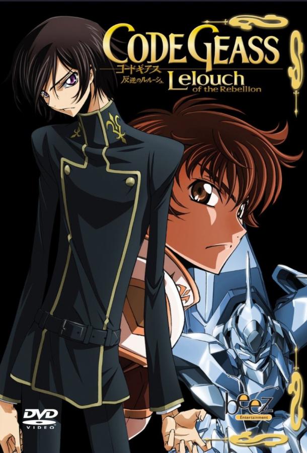 Код Гиасс: Восстание Лелуша Код Гиасс: Восстание Лелуша