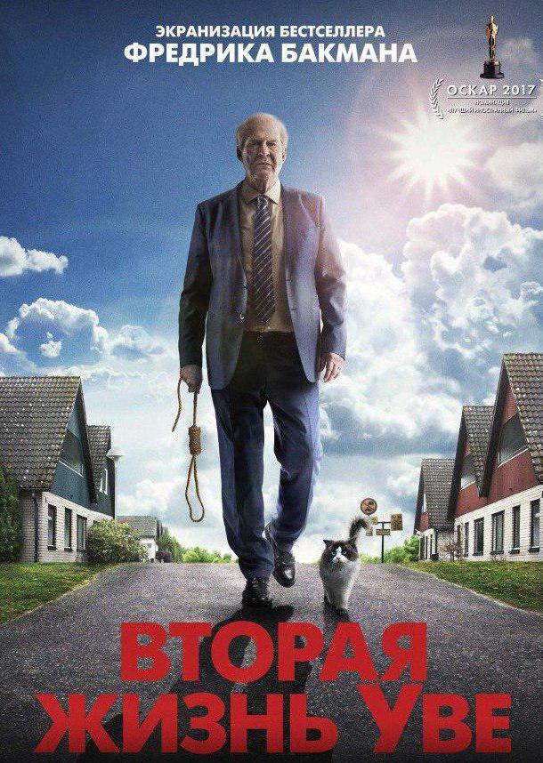 Вторая жизнь Уве Вторая жизнь Уве