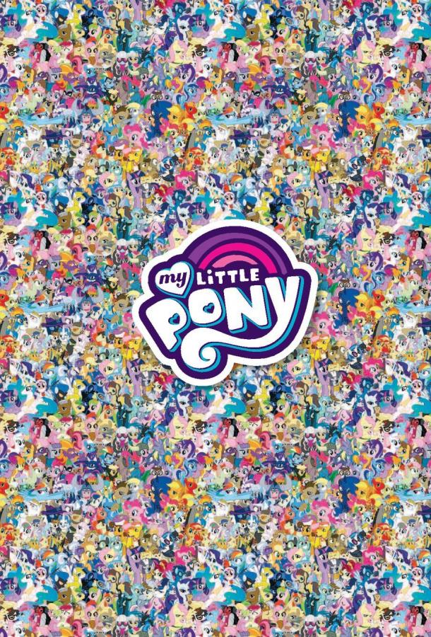 Мой маленький пони: Дружба - это Чудо Мой маленький пони: Дружба - это Чудо