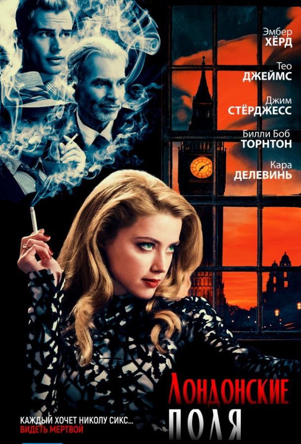 Лондонские поля Лондонские поля