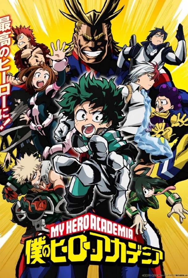 Моя геройская академия Моя геройская академия