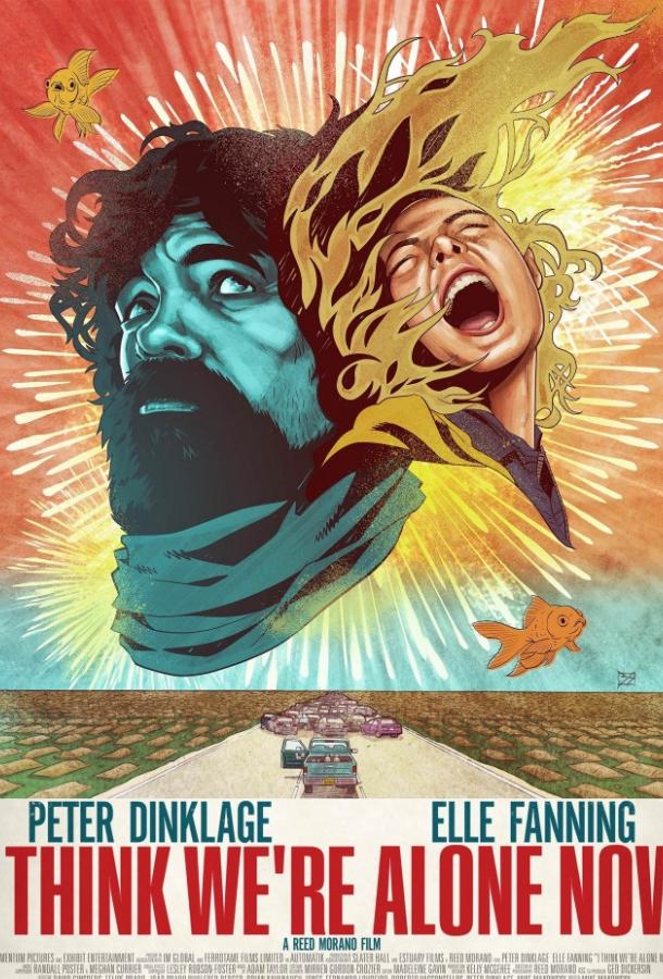 Кажется, мы остались одни Кажется, мы остались одни