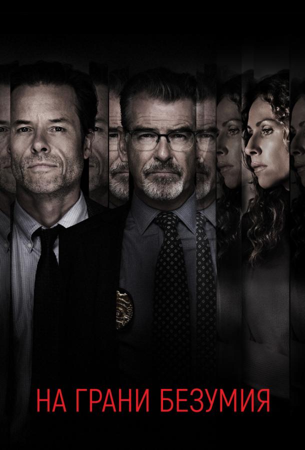 На грани безумия На грани безумия
