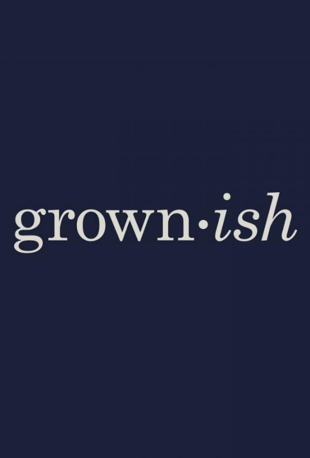 Повзрослевшие Повзрослевшие