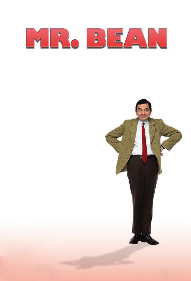 Мистер Бин Мистер Бин