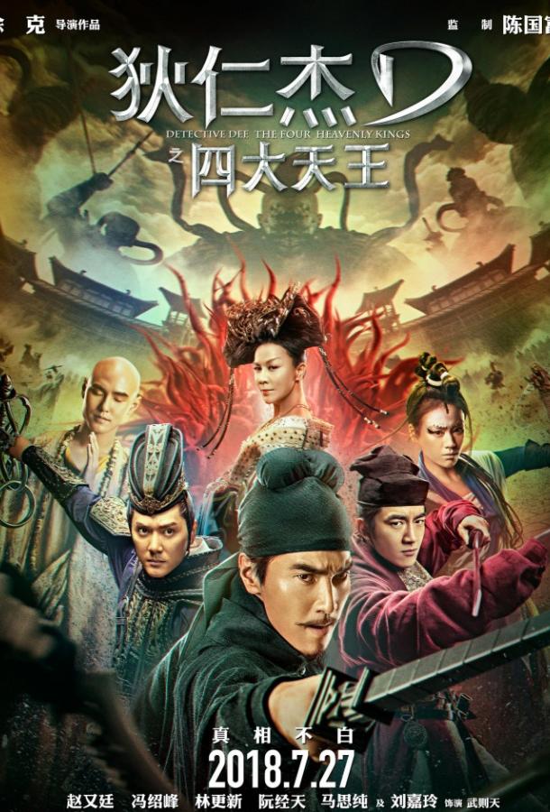Детектив Ди: Четыре Небесных царя Детектив Ди: Четыре Небесных царя