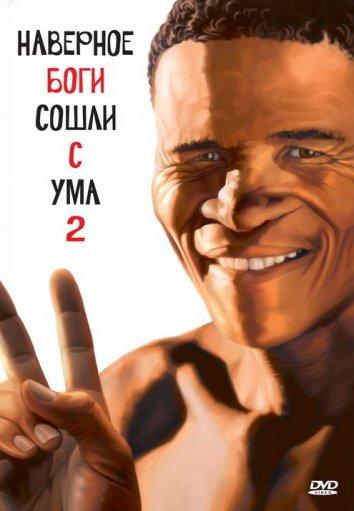 Наверное, боги сошли с ума 2 Наверное, боги сошли с ума 2