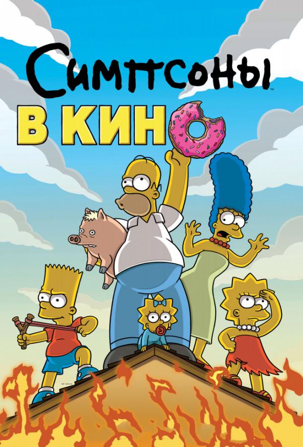 Симпсоны в кино Симпсоны в кино