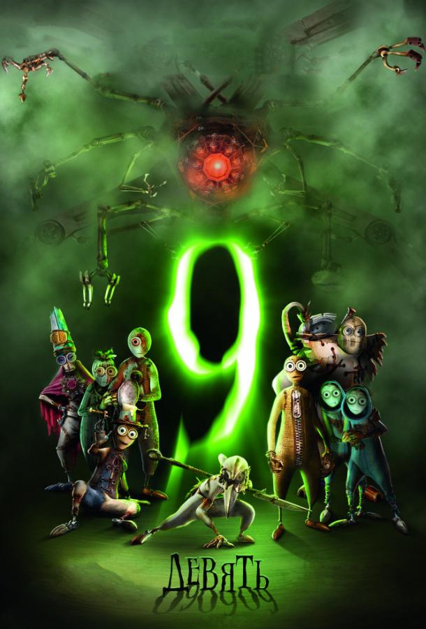 Девять / Девятый Девять / Девятый