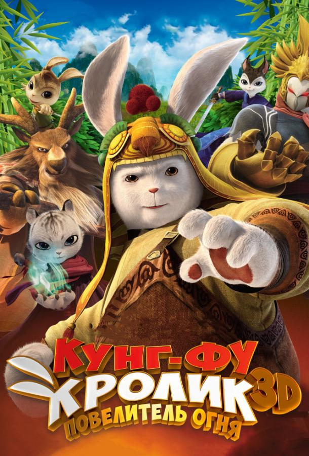 Кунг-фу Кролик: Повелитель огня Кунг-фу Кролик: Повелитель огня