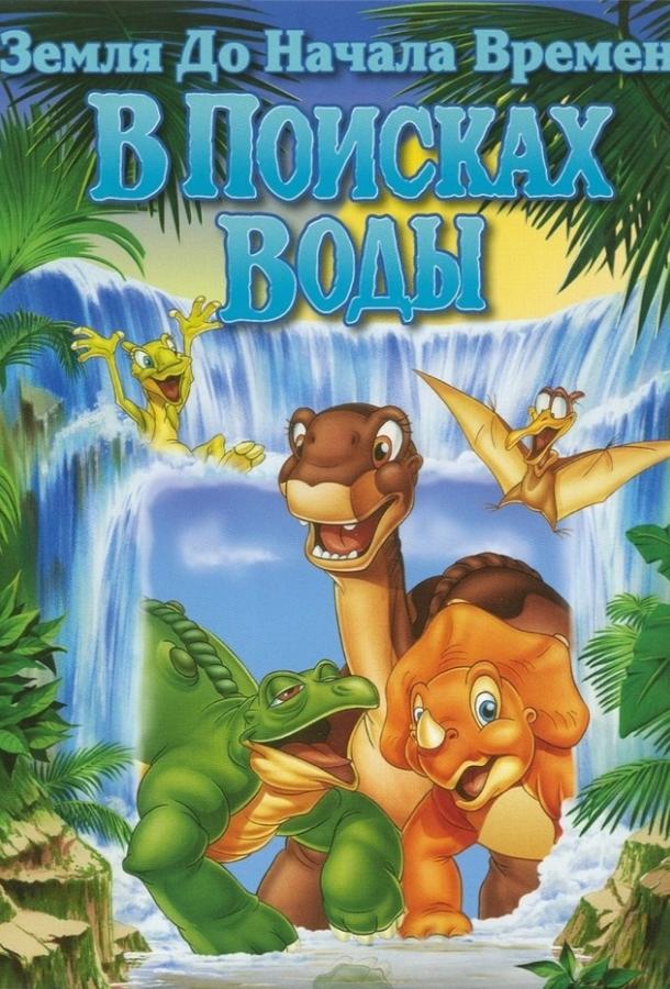 Земля До Начала Времен 3: В Поисках Воды Земля До Начала Времен 3: В Поисках Воды