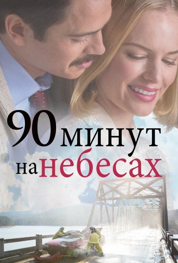 90 минут на небесах 90 минут на небесах