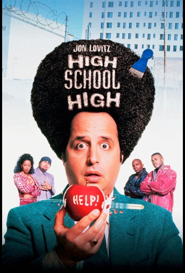 Учитель и чудовища Учитель и чудовища