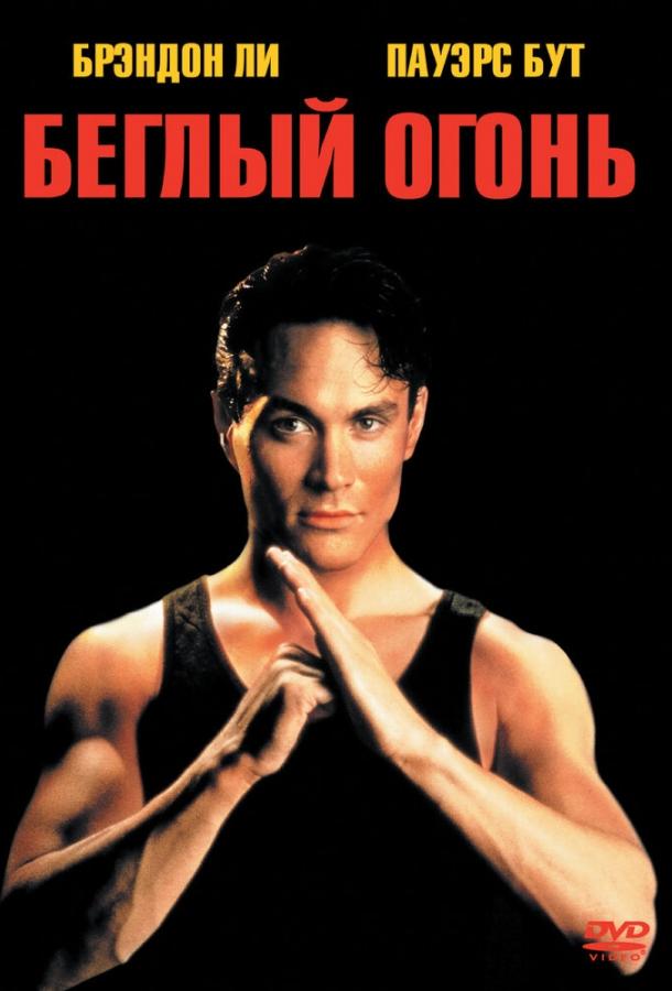 Беглый огонь Беглый огонь