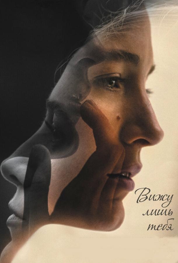 Вижу лишь тебя Вижу лишь тебя