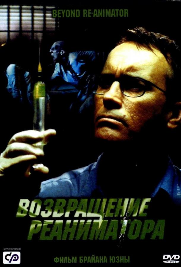 Возвращение реаниматора Возвращение реаниматора