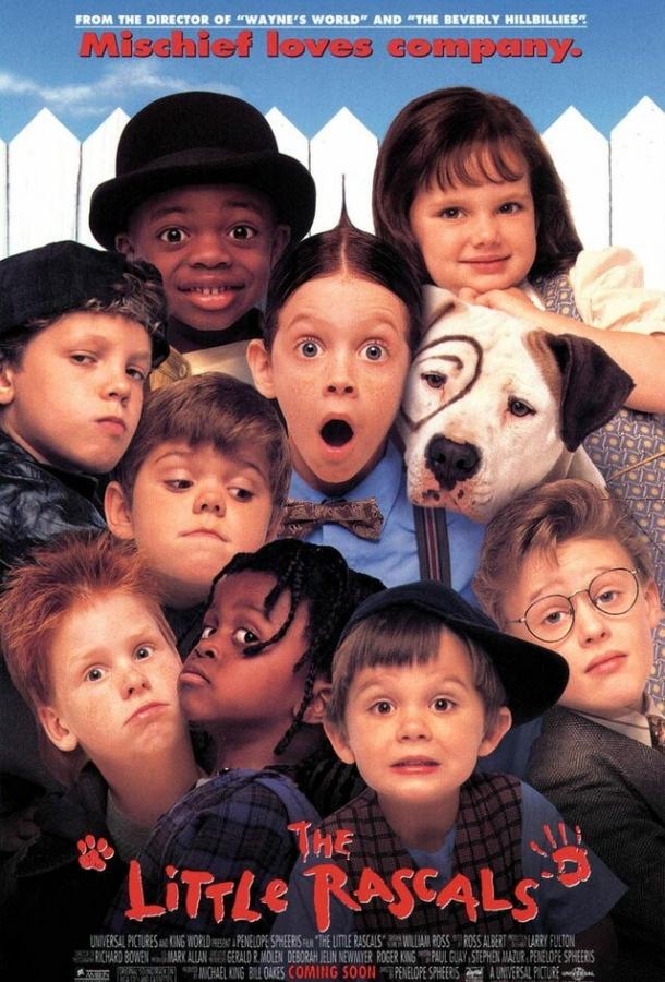 Маленькие негодяи Маленькие негодяи