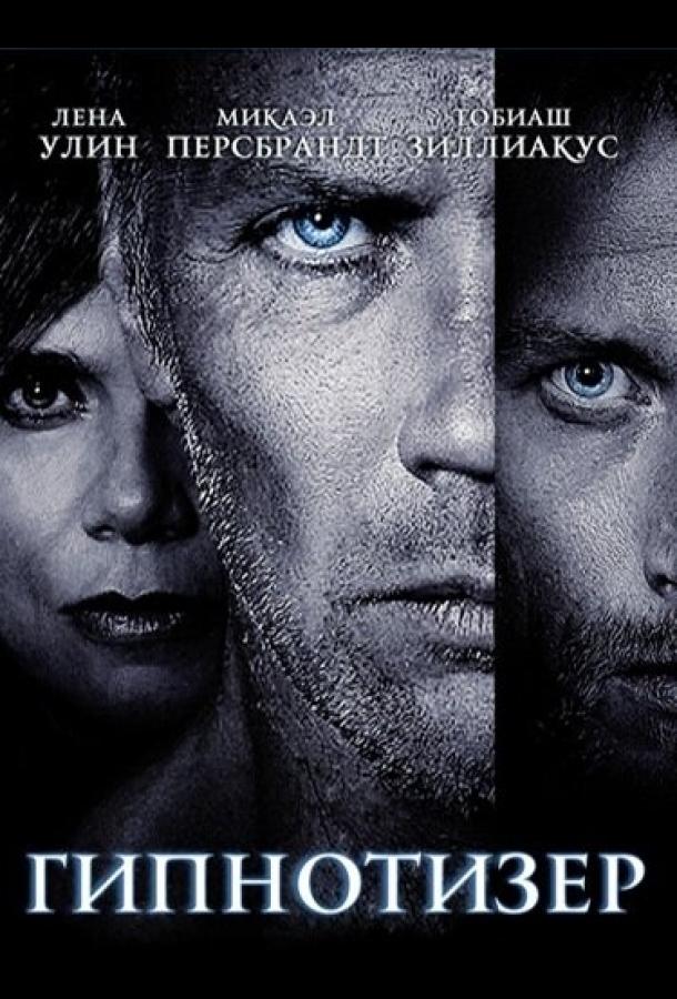 Гипнотизер Гипнотизер