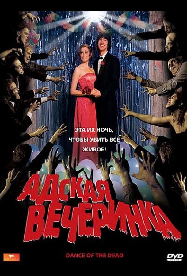 Адская вечеринка Адская вечеринка