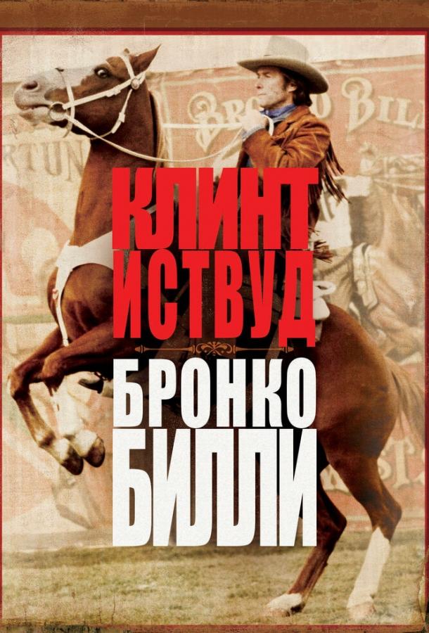 Бронко Билли Бронко Билли