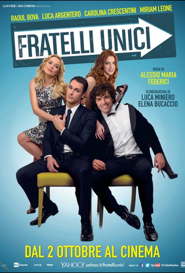 Единственные братья Единственные братья