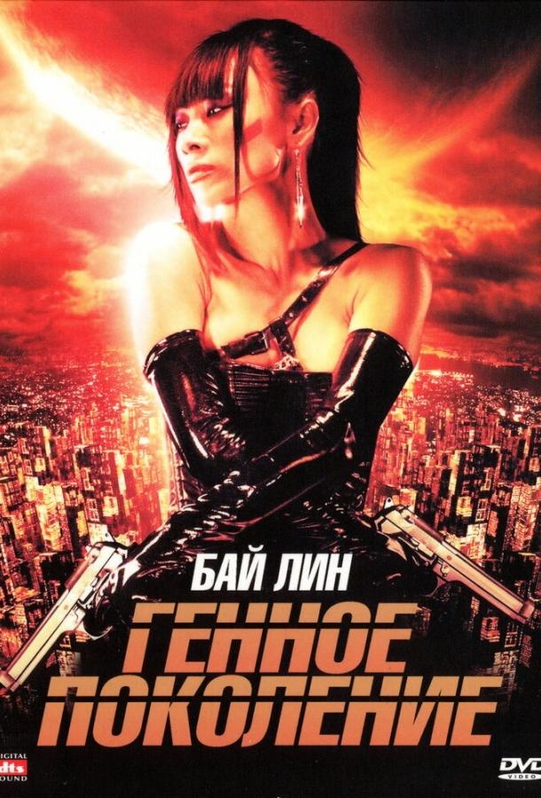 Генное поколение Генное поколение