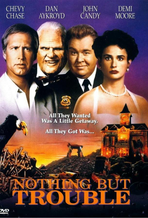 Сплошные неприятности Сплошные неприятности