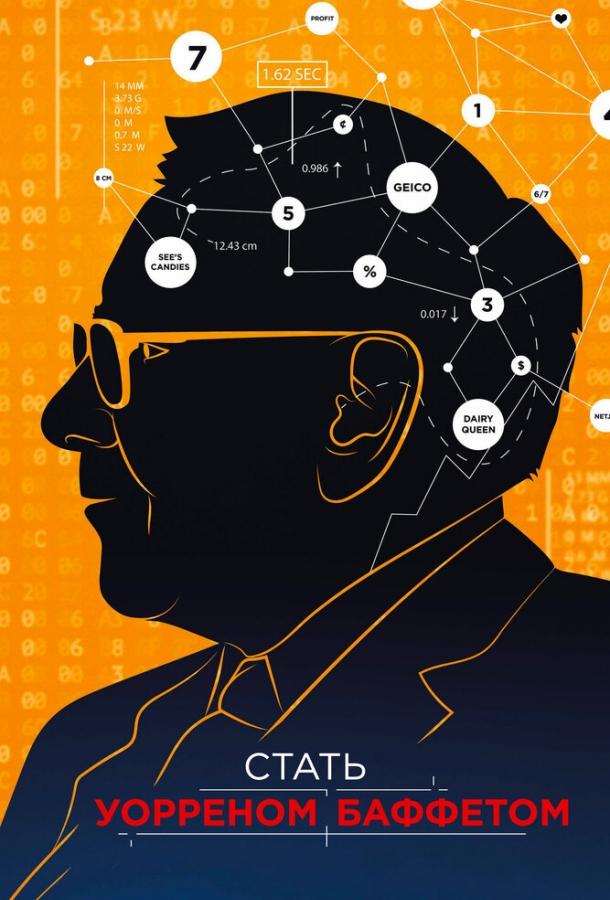 Стать Уорреном Баффеттом Стать Уорреном Баффеттом