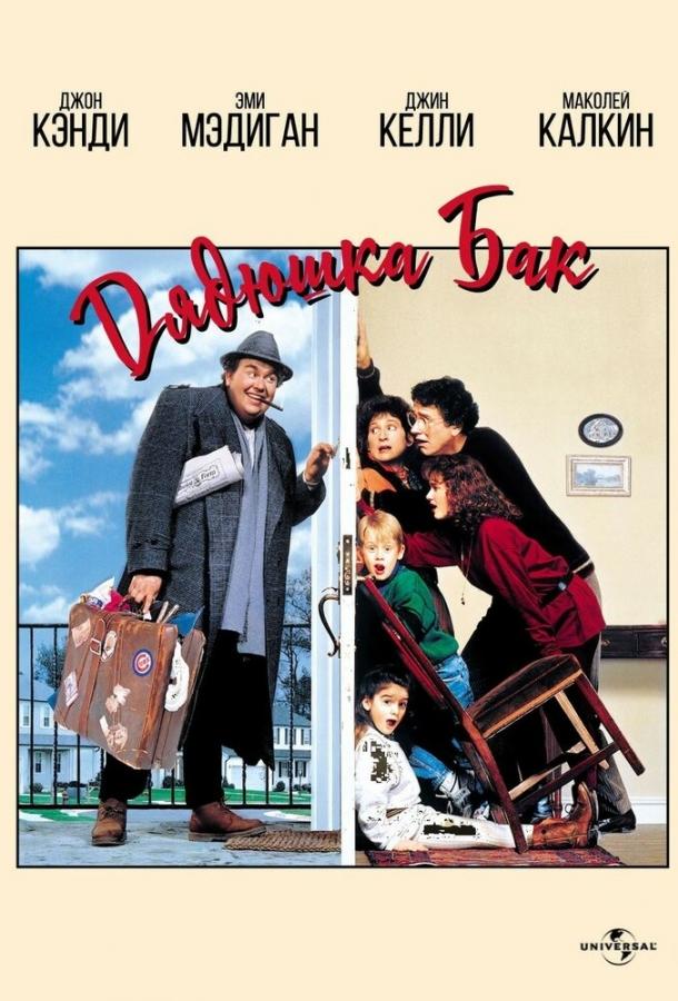 Дядюшка Бак Дядюшка Бак