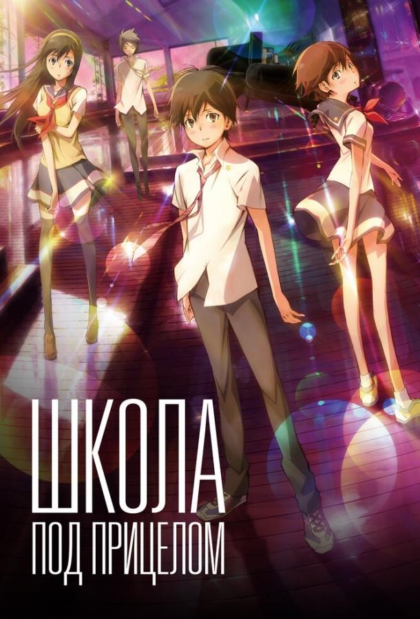 Школа под прицелом Школа под прицелом