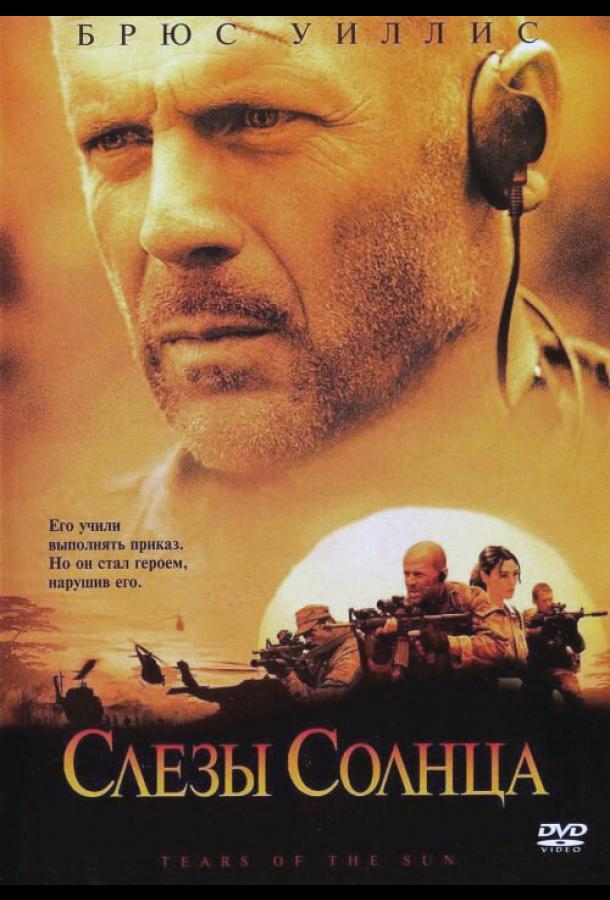 Слезы солнца Слезы солнца