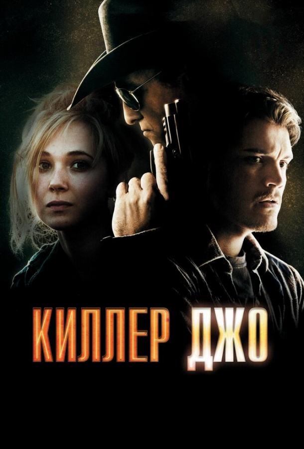 Киллер Джо Киллер Джо