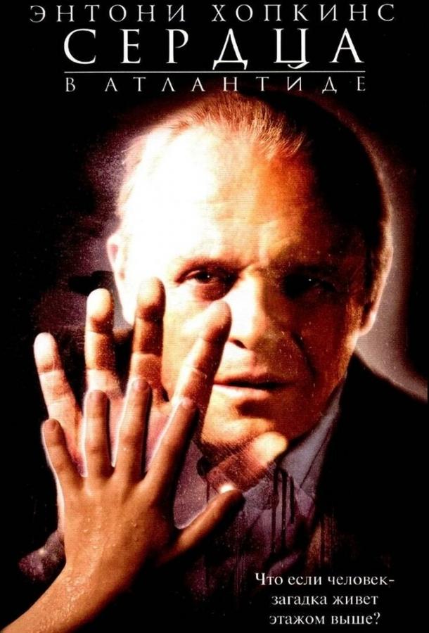 Сердца в Атлантиде Сердца в Атлантиде