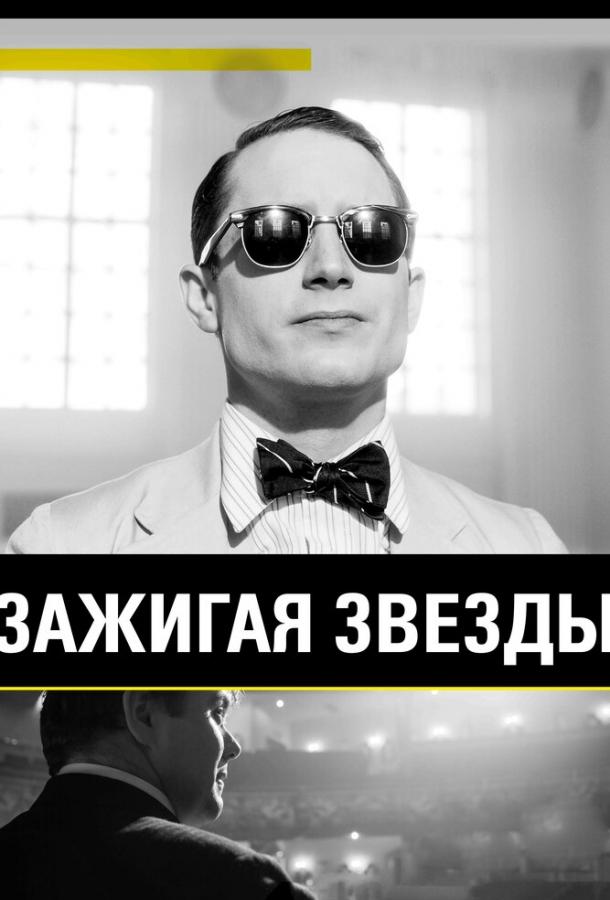 Зажигая звёзды Зажигая звёзды