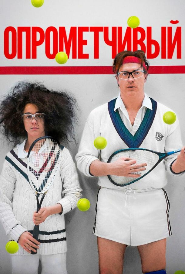 Опрометчивый Опрометчивый