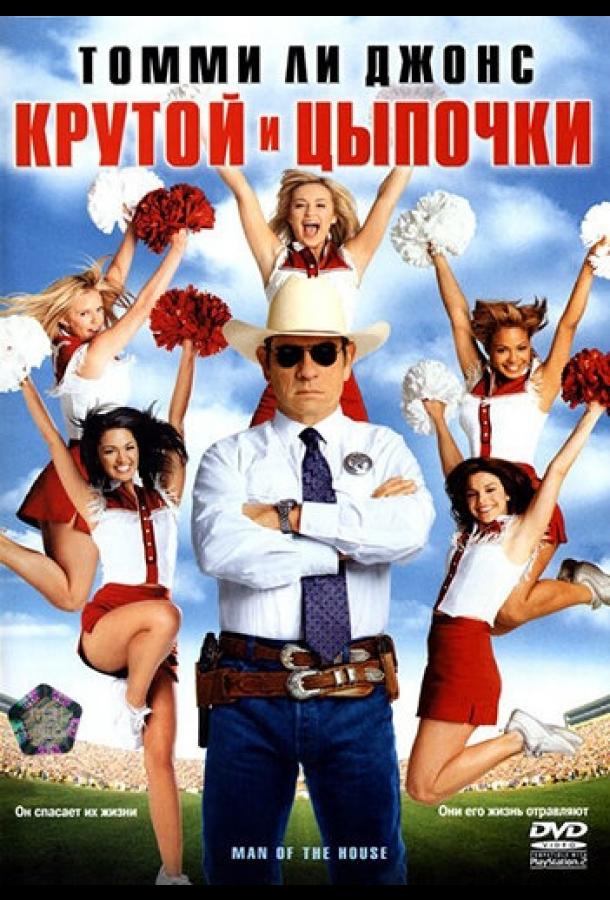 Крутой и цыпочки Крутой и цыпочки