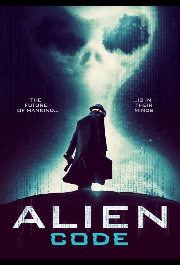 Инопланетный код Инопланетный код