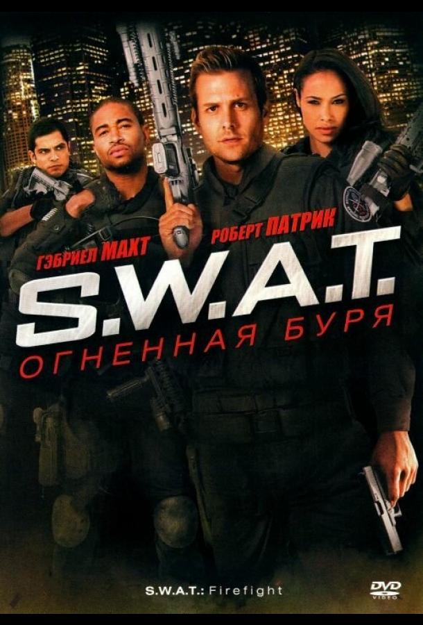 S.W.A.T.: Огненная буря S.W.A.T.: Огненная буря