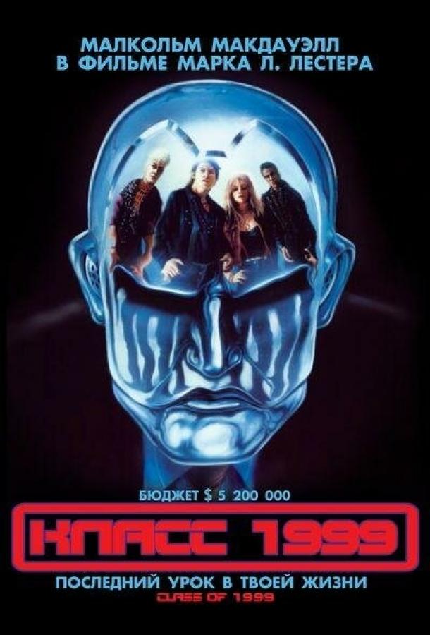 Класс 1999 Класс 1999