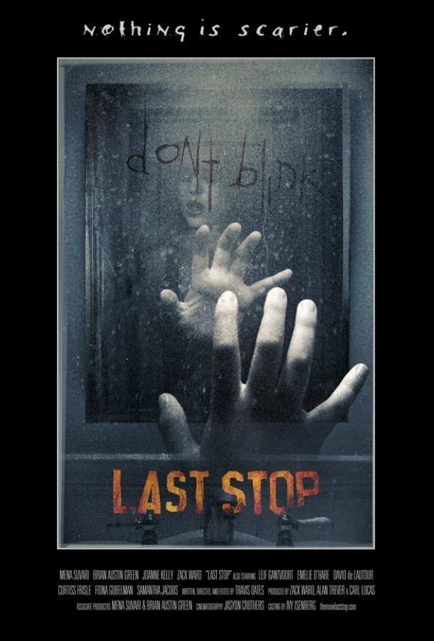 Последняя остановка Последняя остановка