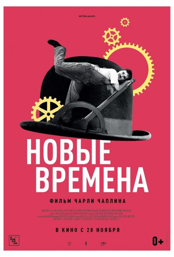 Новые времена Новые времена