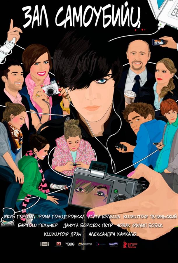 Зал самоубийц Зал самоубийц