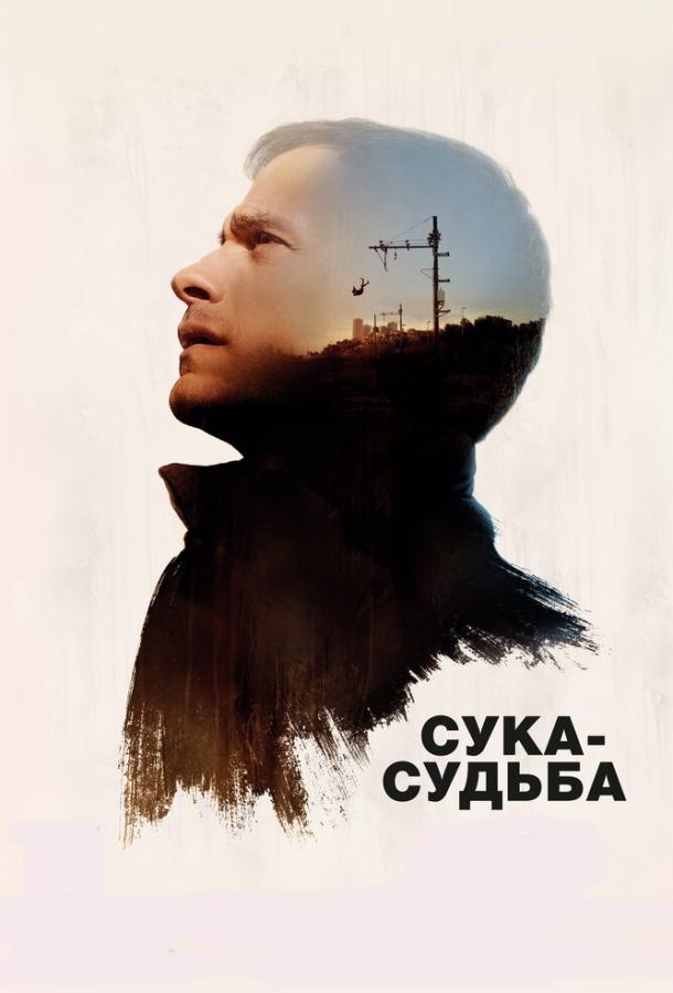 Сука-судьба Сука-судьба