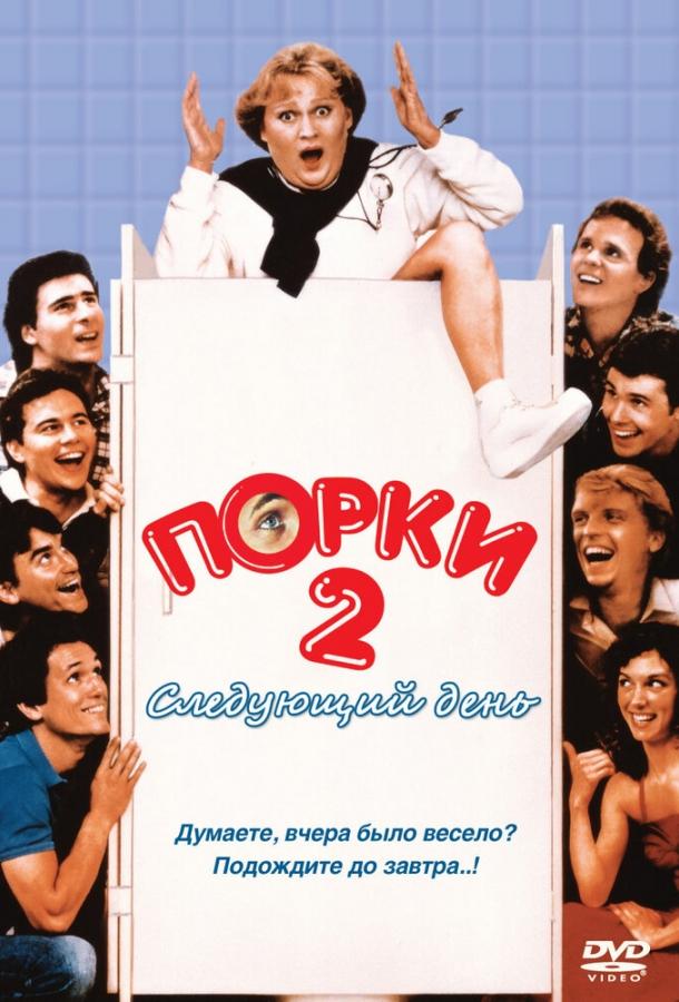 Порки 2: Следующий день Порки 2: Следующий день