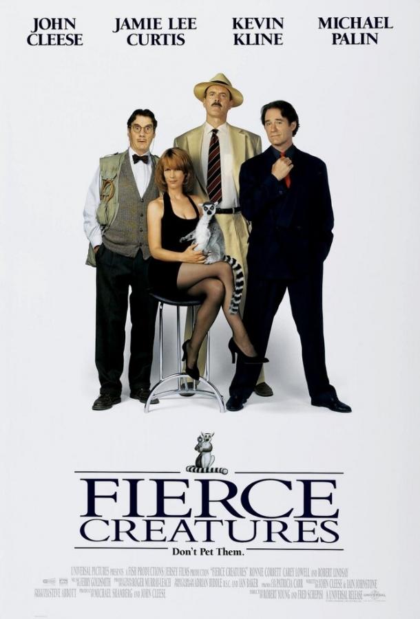 Свирепые создания Свирепые создания