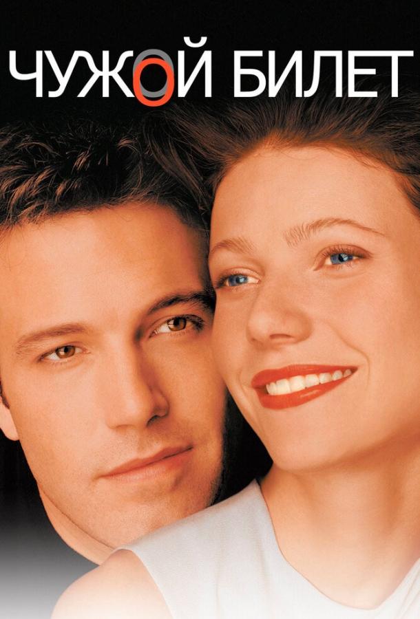 Чужой билет Чужой билет
